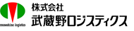 (株) 武蔵野ロジスティクス