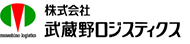 (株) 武蔵野ロジスティクス