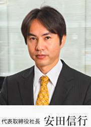 代表取締役社長 安田 信行