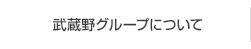 武蔵野グループについて