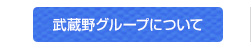 武蔵野グループについて