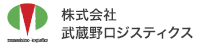 株式会社 武蔵野ロジスティクス