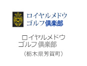 ロイヤルメドウゴルフスタジアム（栃木県芳賀町）