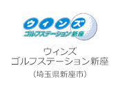 ウィンズゴルフステーション新座（埼玉県新座市）