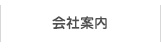 会社案内