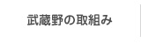 武蔵(ye)野の取組み