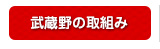 武蔵野の取組み