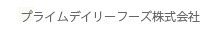 プライムデイリーフーズ株式会社