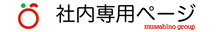 社(nei)内専用ページ