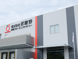 群馬フローズンファクトリー | 株式会社武蔵野