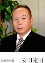 取締役会長ご挨拶 安田定明
