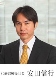 代表取締役社長ご挨拶 安田信行